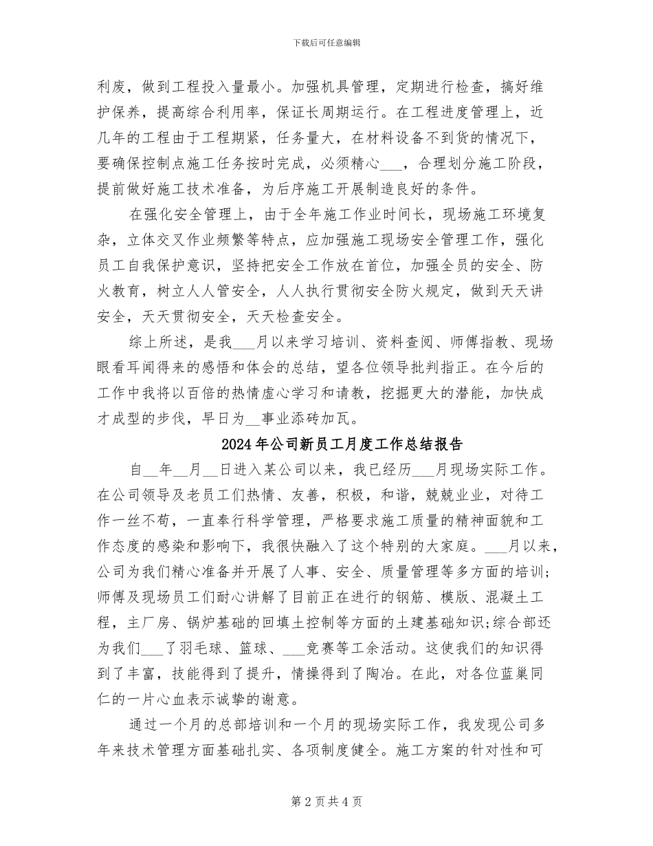 2024年公司新员工月度工作总结_第2页