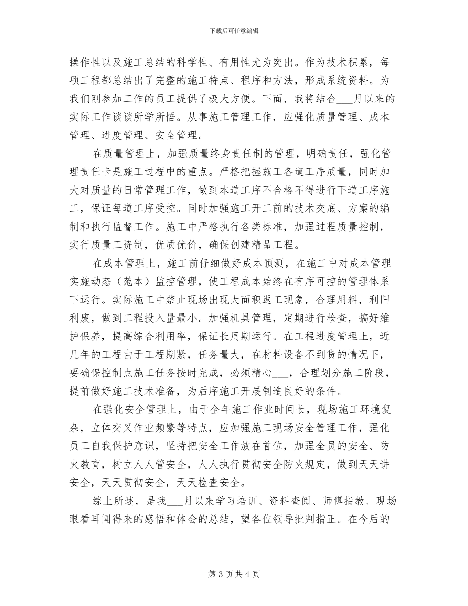 2024年公司新员工月度工作总结_第3页