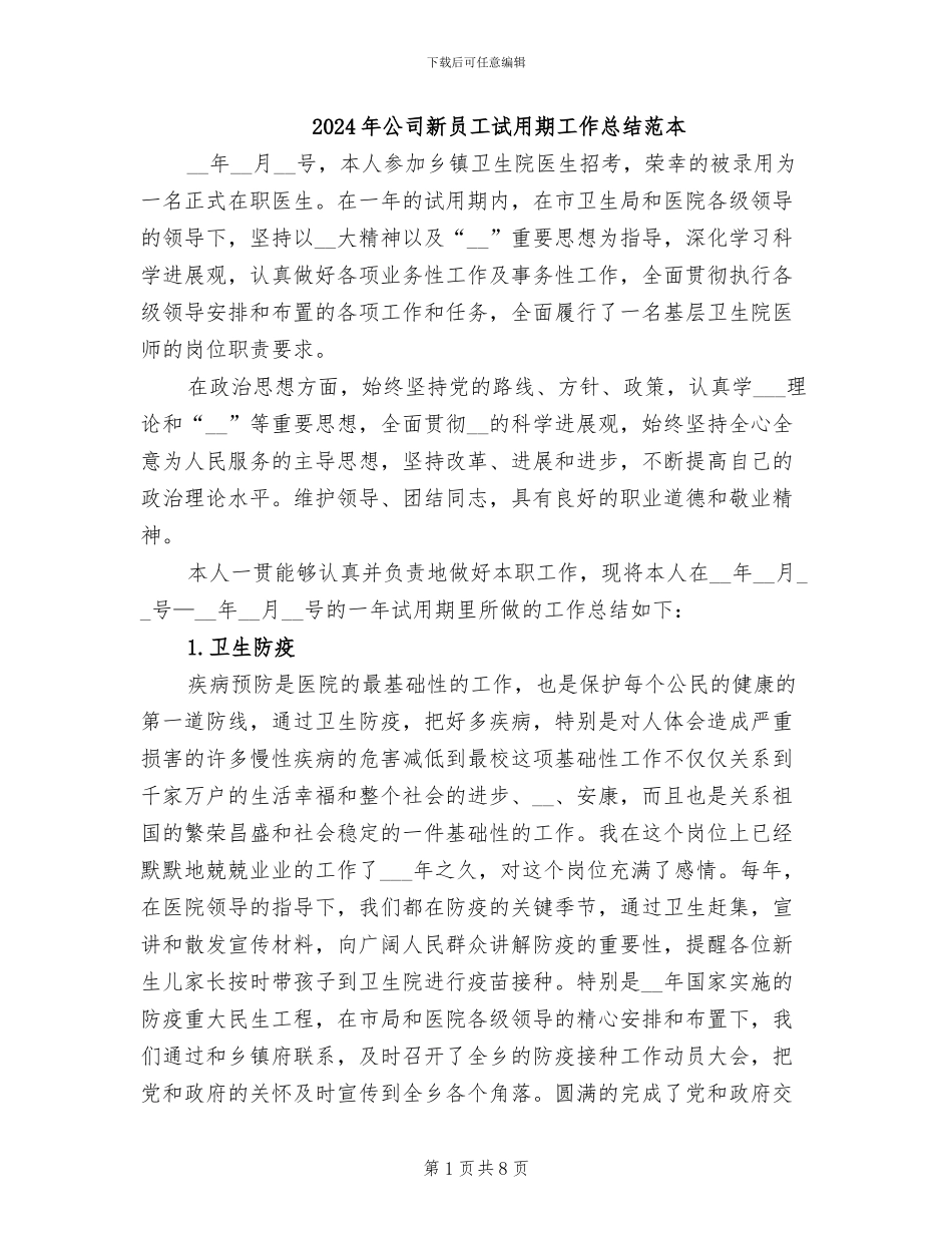 2024年公司新员工试用期工作总结范本_第1页