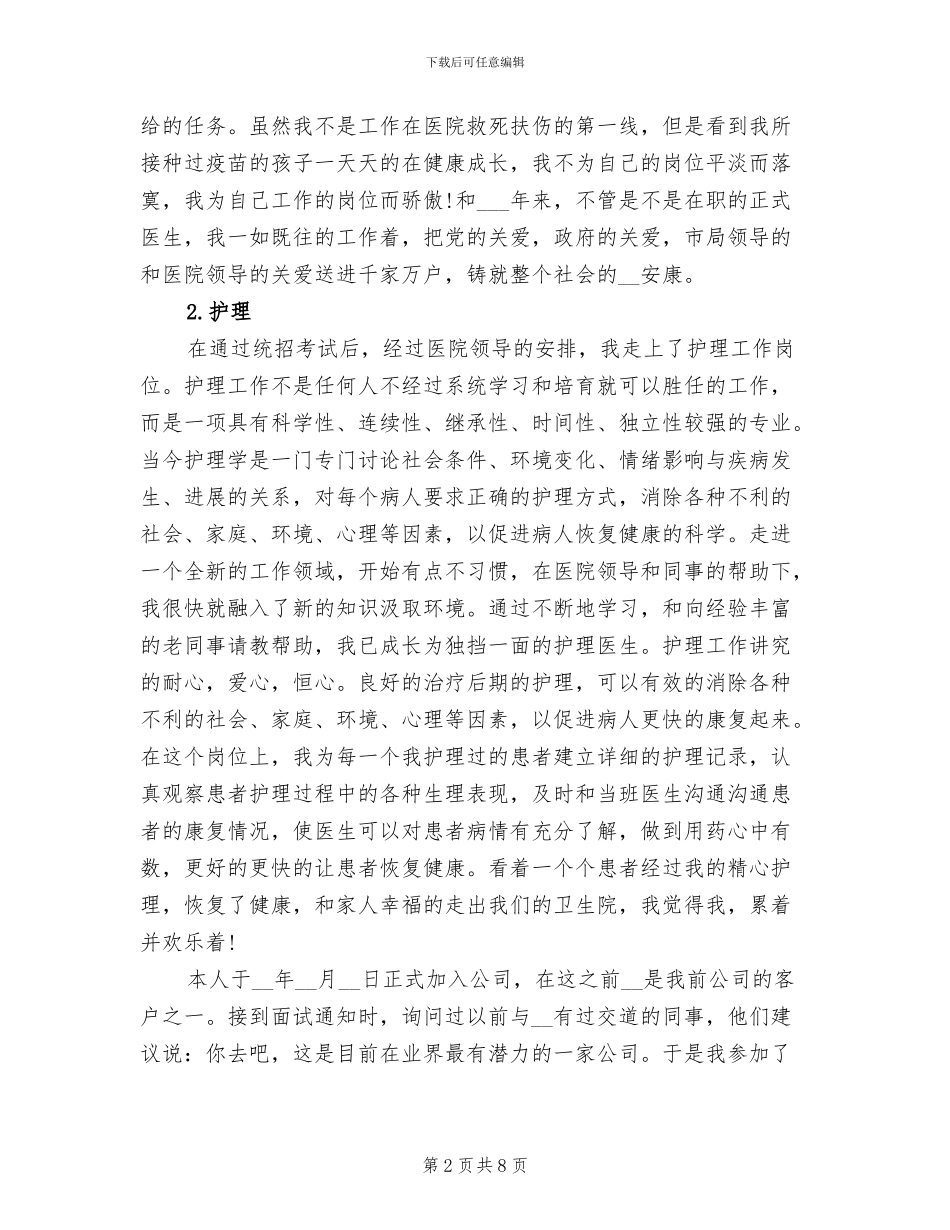 2024年公司新员工试用期工作总结范本_第2页