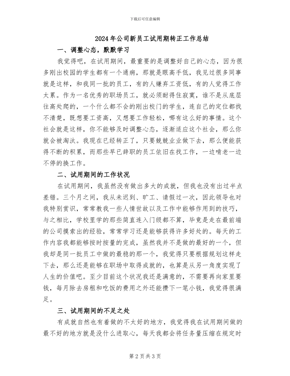 2024年公司新员工试用期结束工作总结_第2页