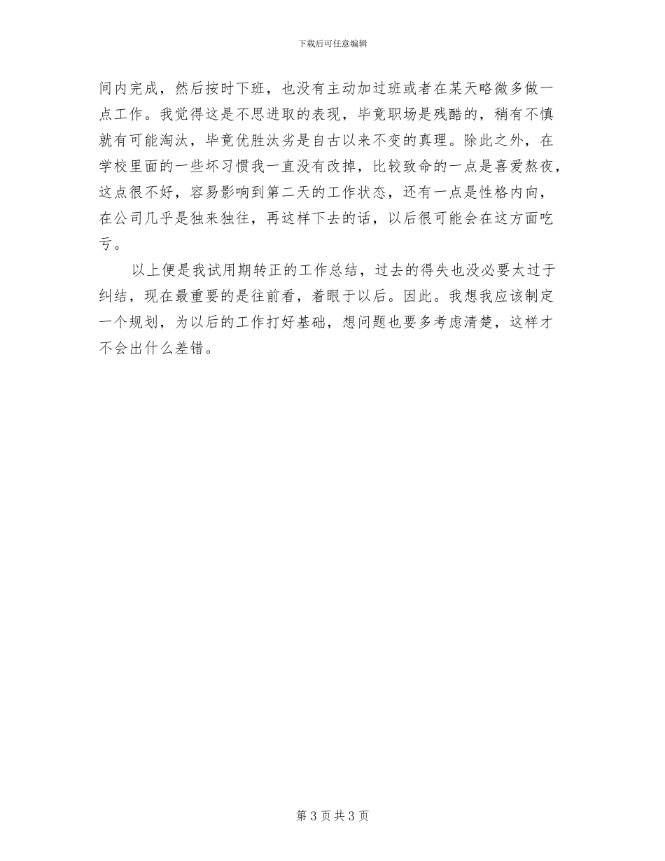 2024年公司新员工试用期结束工作总结_第3页