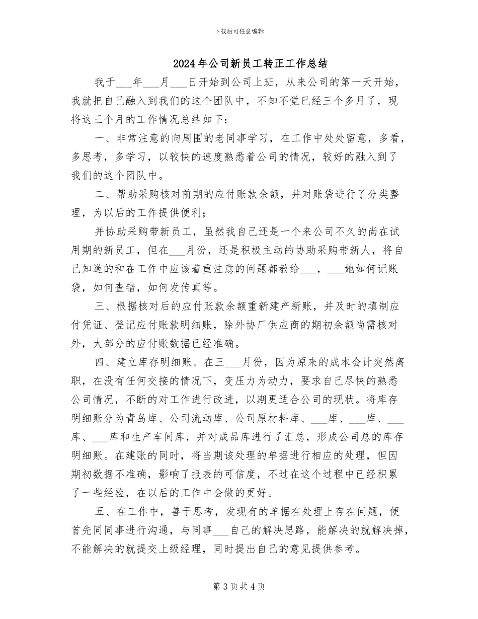 2024年公司新员工转正工作小结_第3页