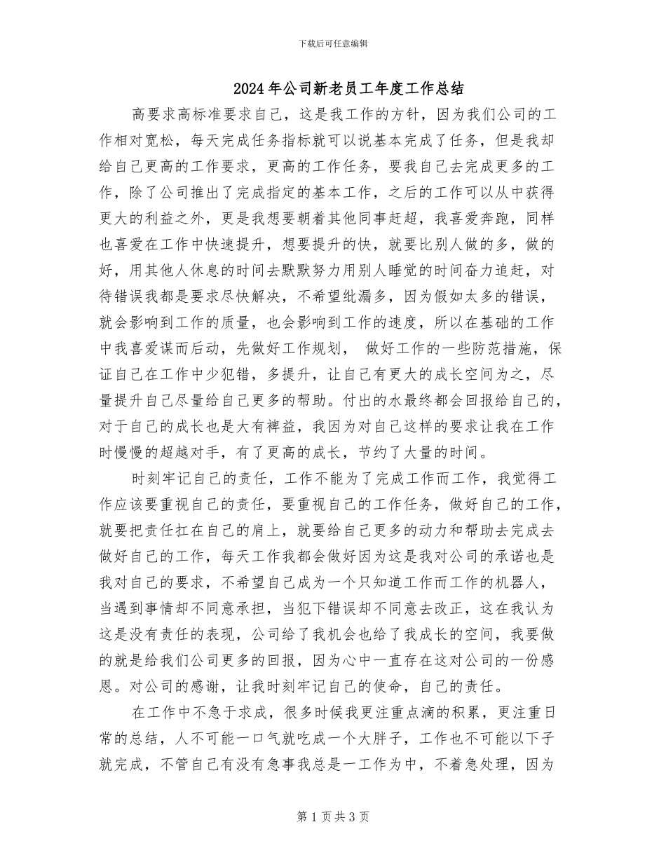 2024年公司新老员工年度工作总结_第1页