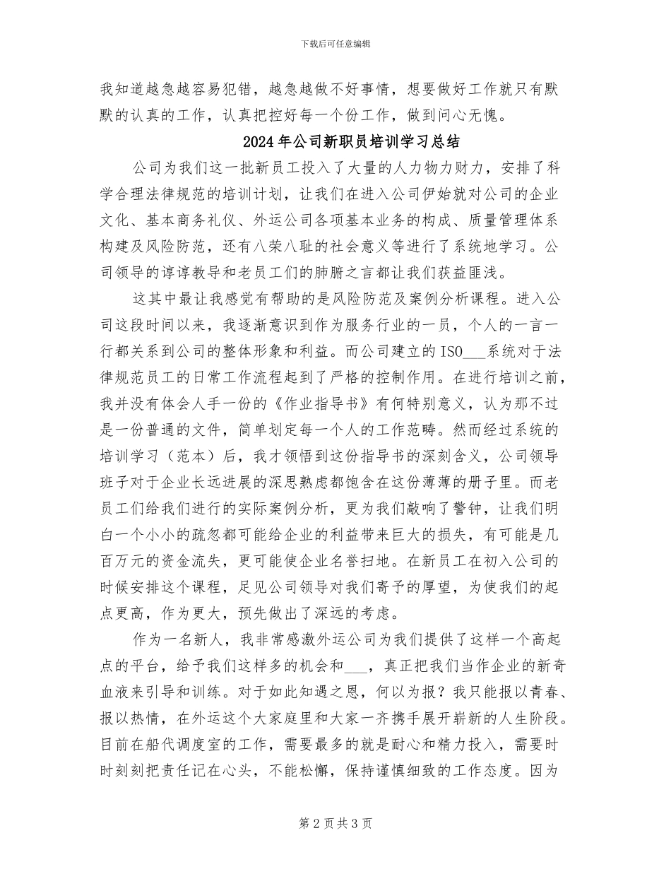 2024年公司新老员工年度工作总结_第2页