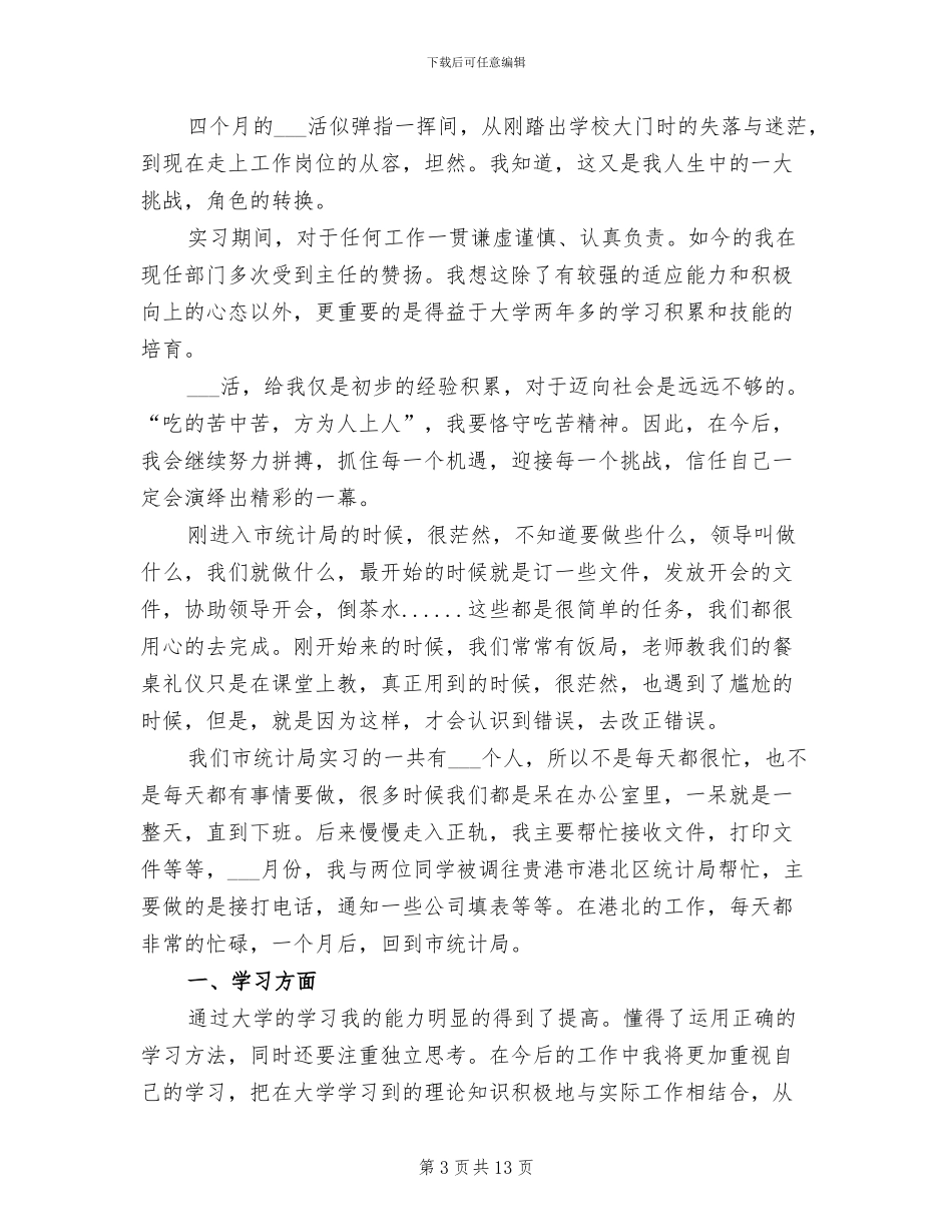 2024年公司新职员实习生个人工作总结_第3页