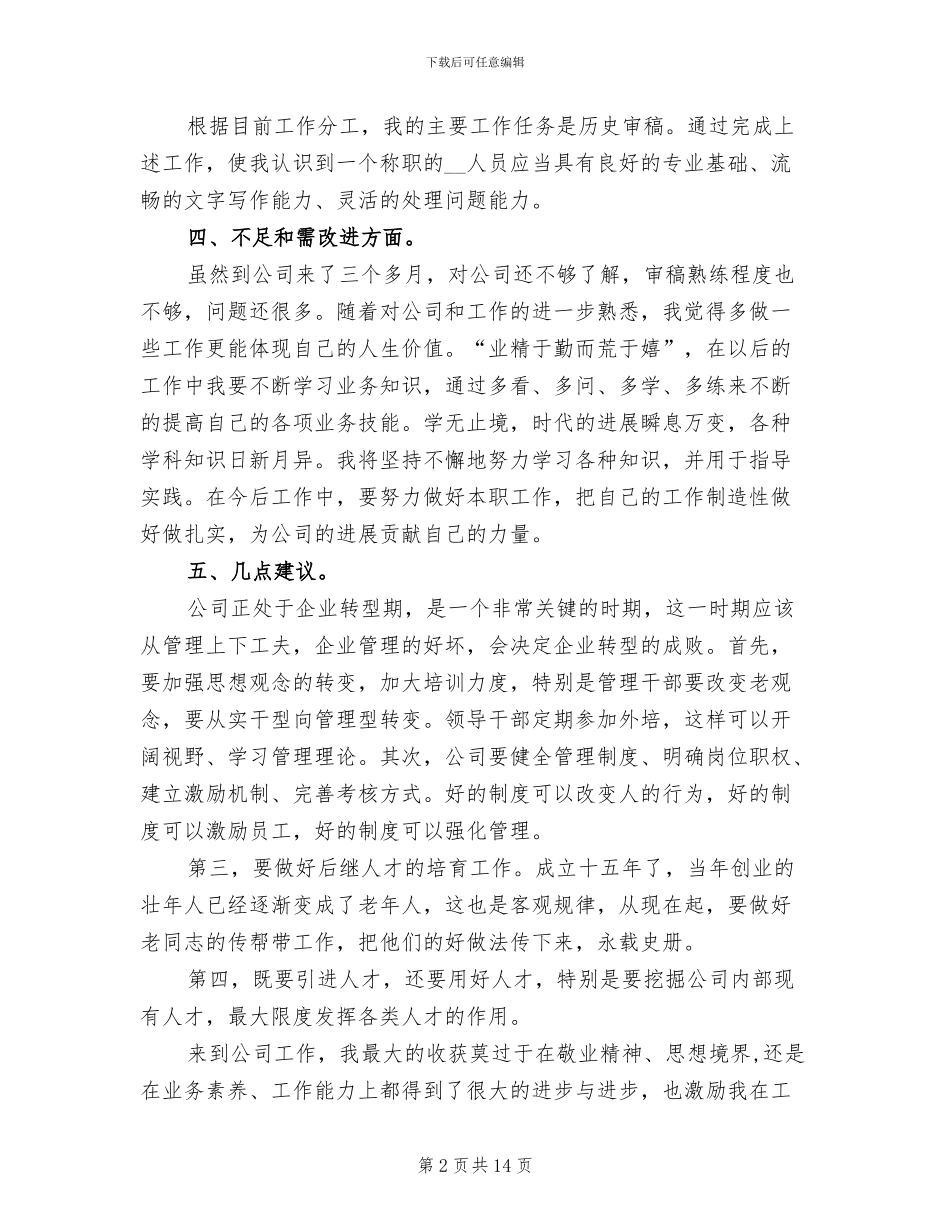 2024年公司新职员试用期工作小结_第2页