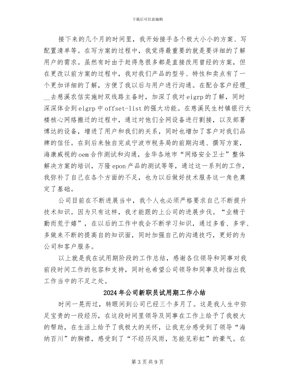 2024年公司新职员工作总结范文_第3页