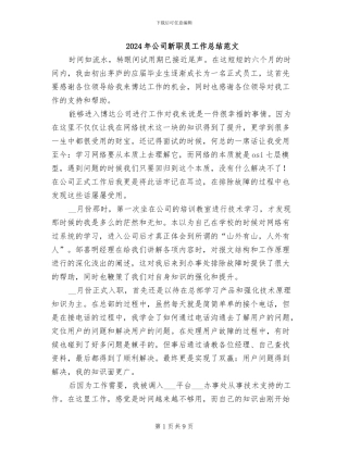 2024年公司新职员工作总结范文
