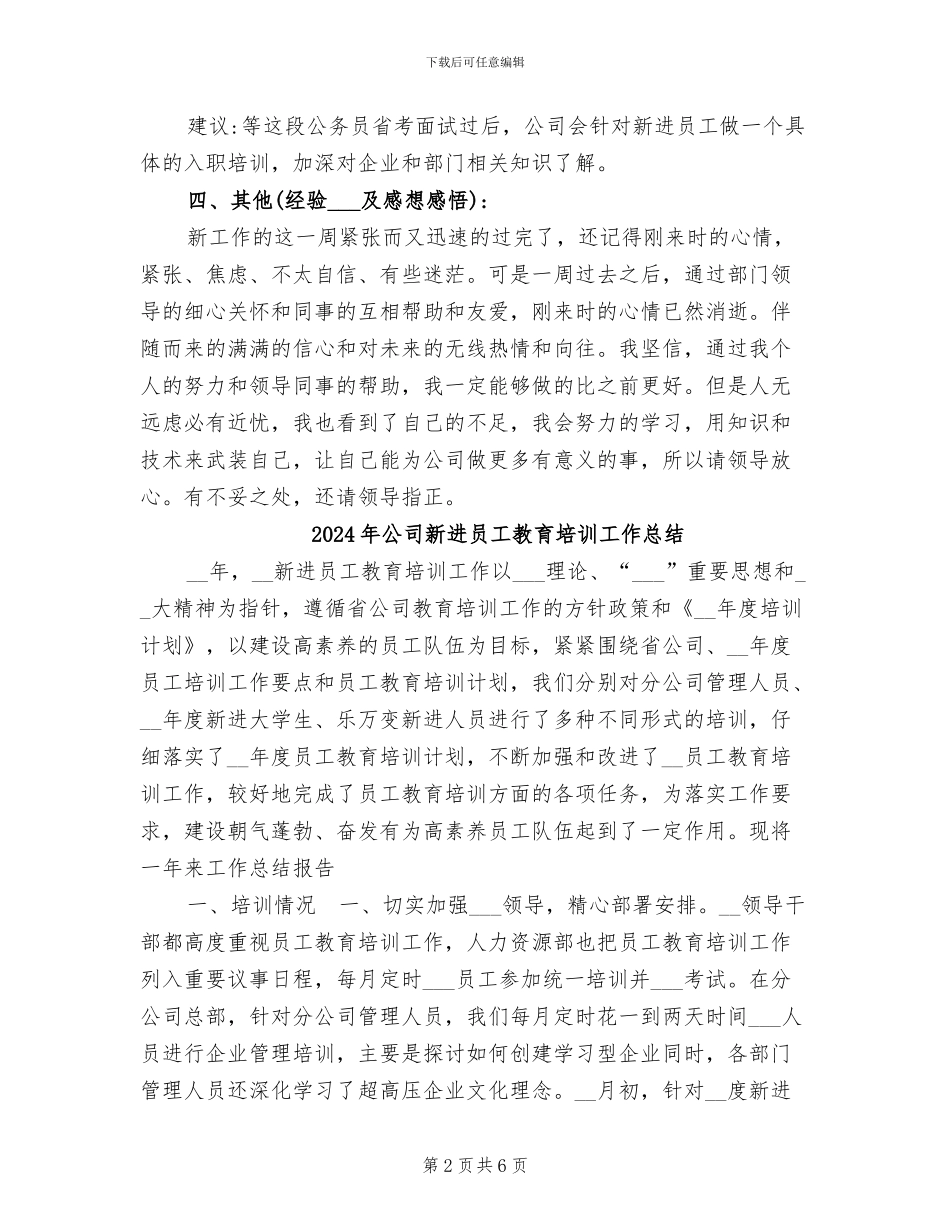2024年公司新进员工一周工作总结_第2页