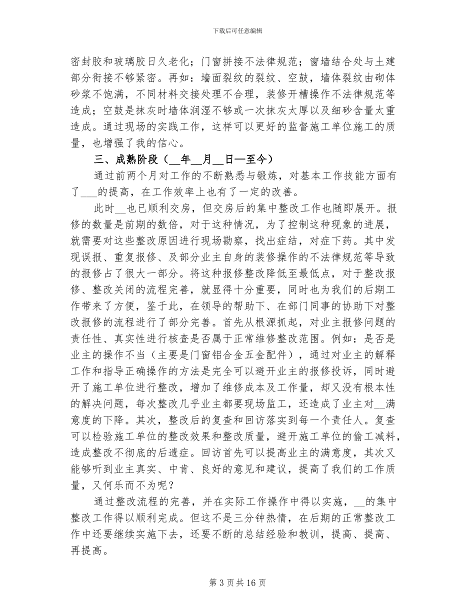 2024年公司新职员试用期工作总结_第3页