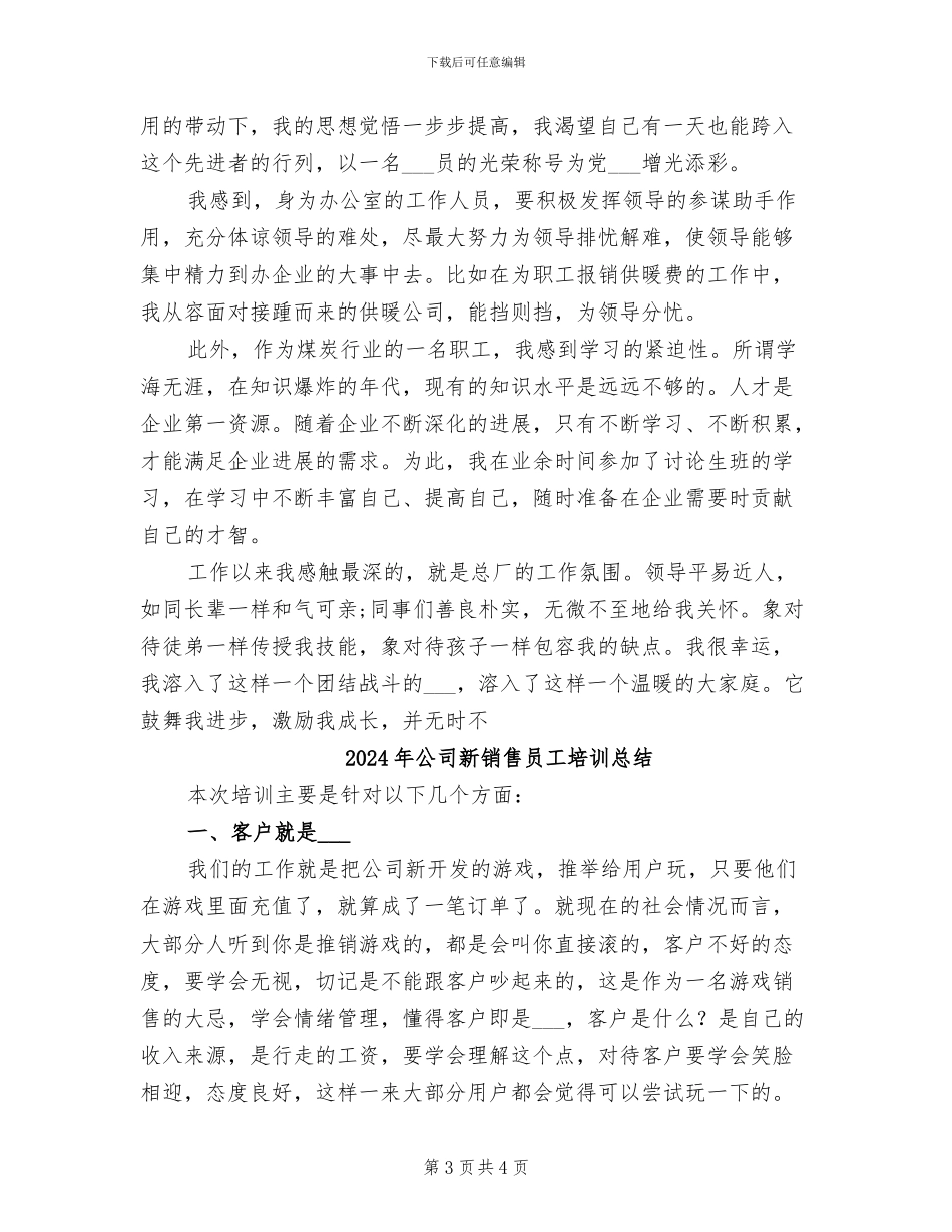 2024年公司新进职员三个月试用期工作总结_第3页