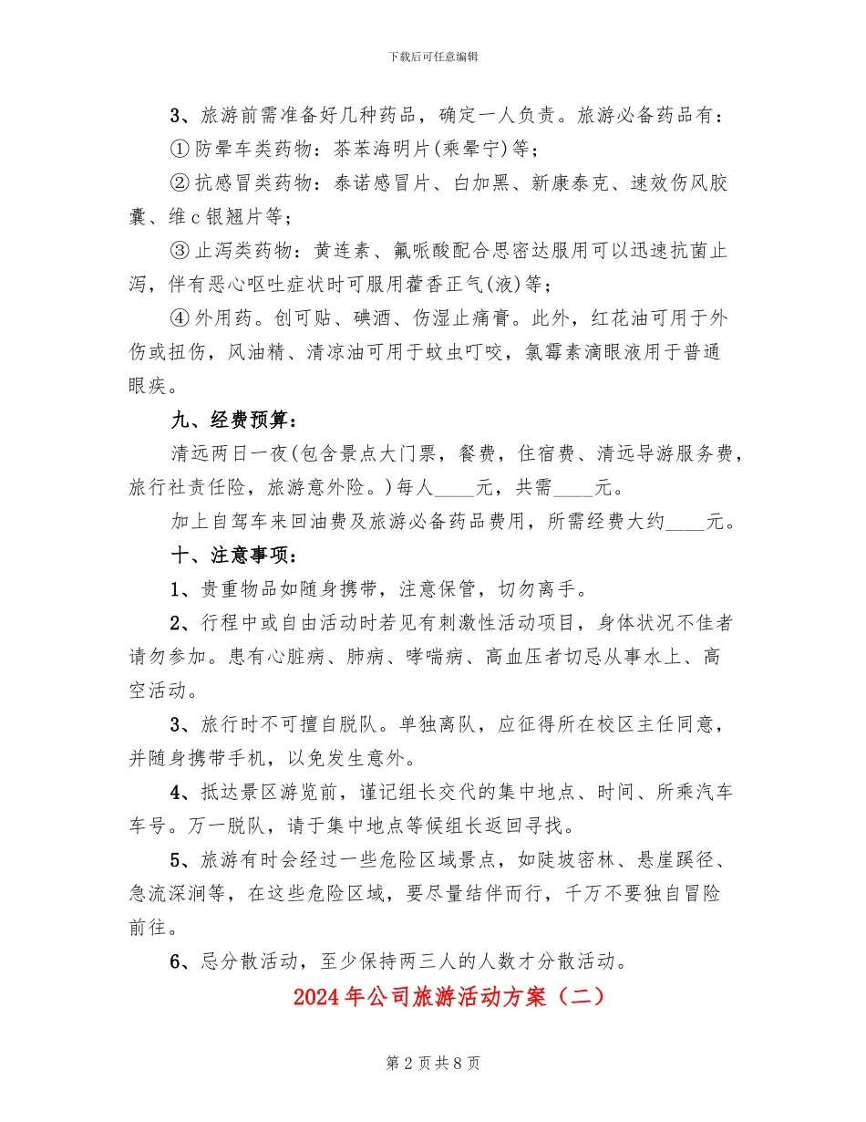 2024年公司旅游活动方案_第2页