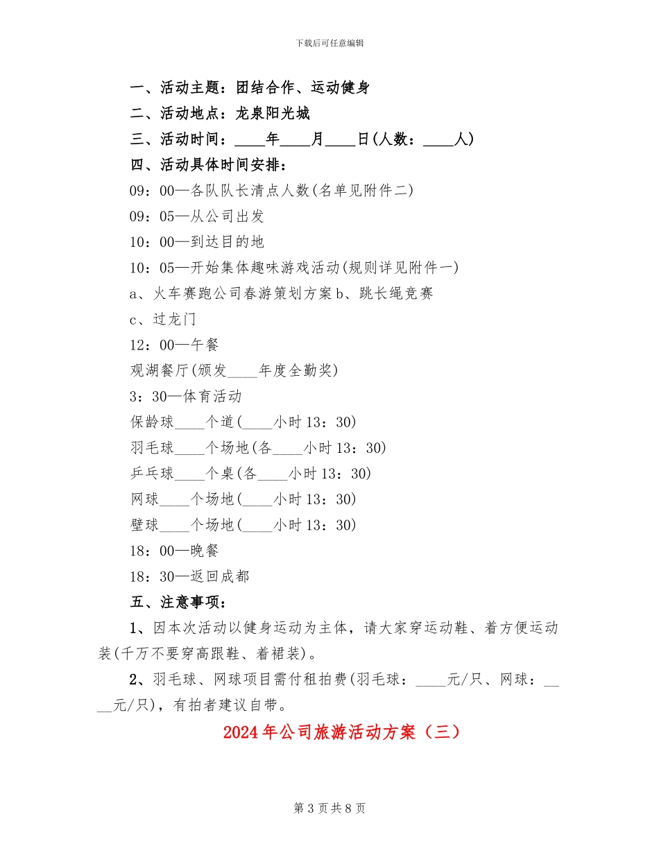 2024年公司旅游活动方案_第3页