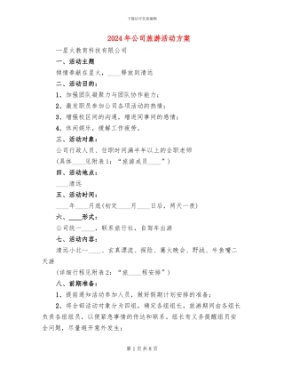 2024年公司旅游活动方案