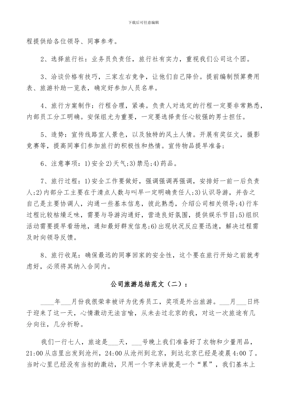 2024年公司旅游总结范文_第2页