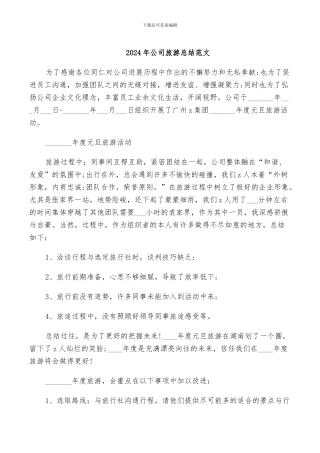 2024年公司旅游总结范文