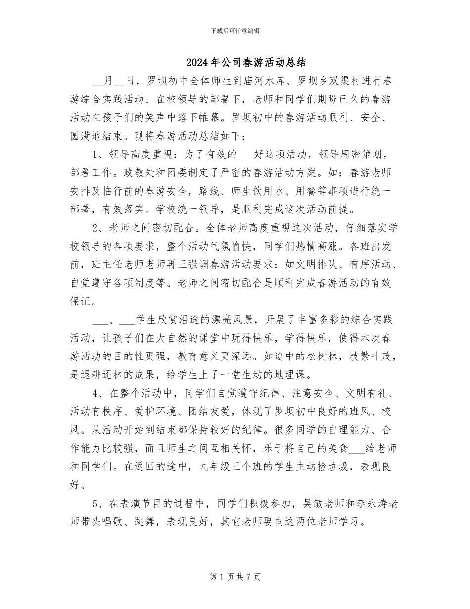2024年公司春游活动总结_第1页