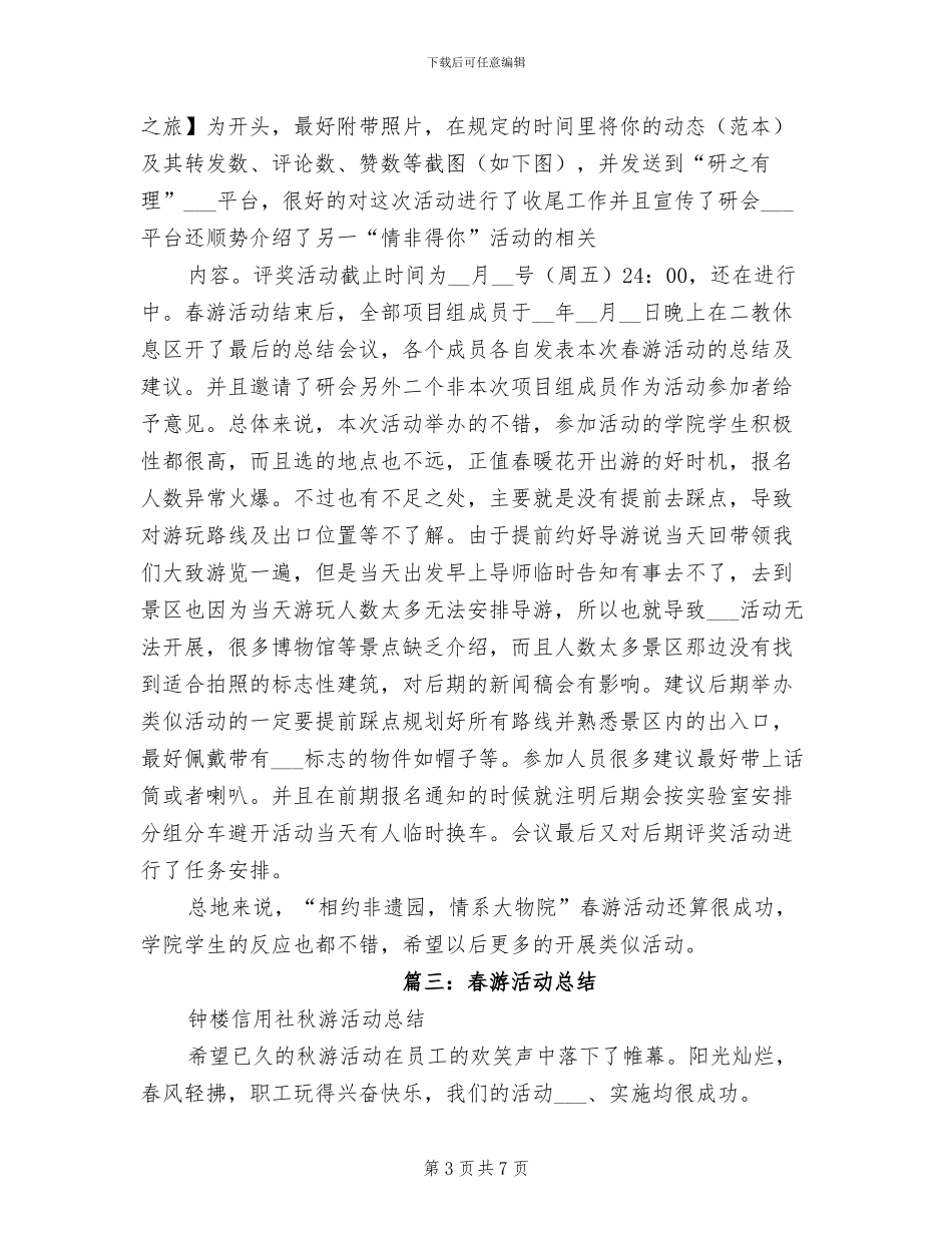 2024年公司春游活动总结_第3页