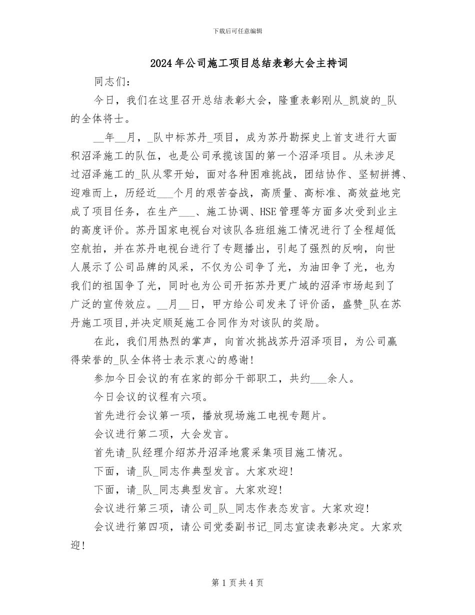 2024年公司施工项目总结表彰大会主持词_第1页