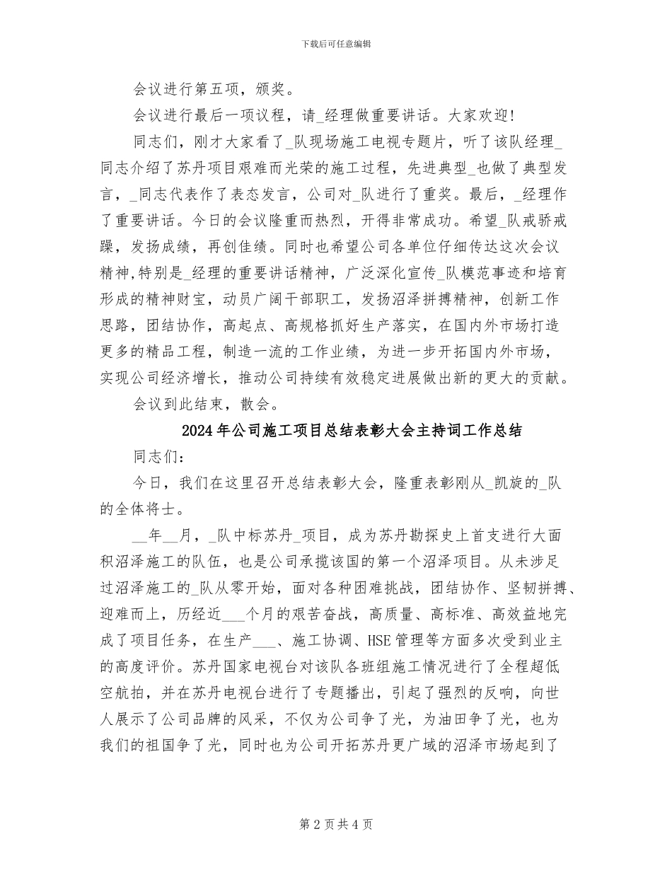 2024年公司施工项目总结表彰大会主持词_第2页