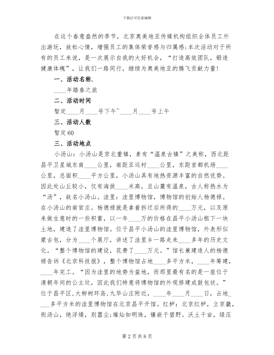 2024年公司春游活动方案_第2页