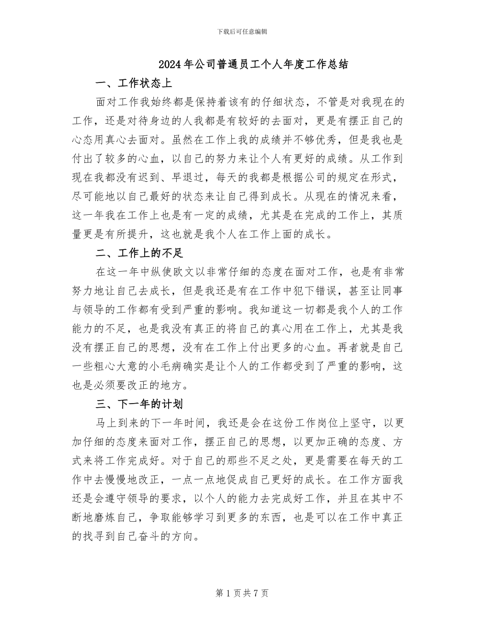 2024年公司普通员工个人年度工作总结_第1页