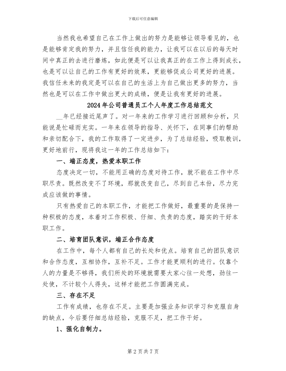 2024年公司普通员工个人年度工作总结_第2页