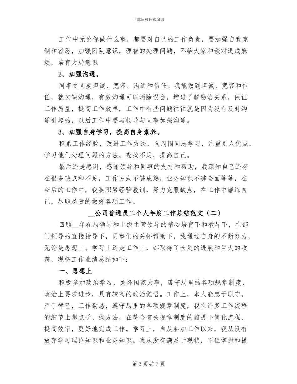 2024年公司普通员工个人年度工作总结_第3页