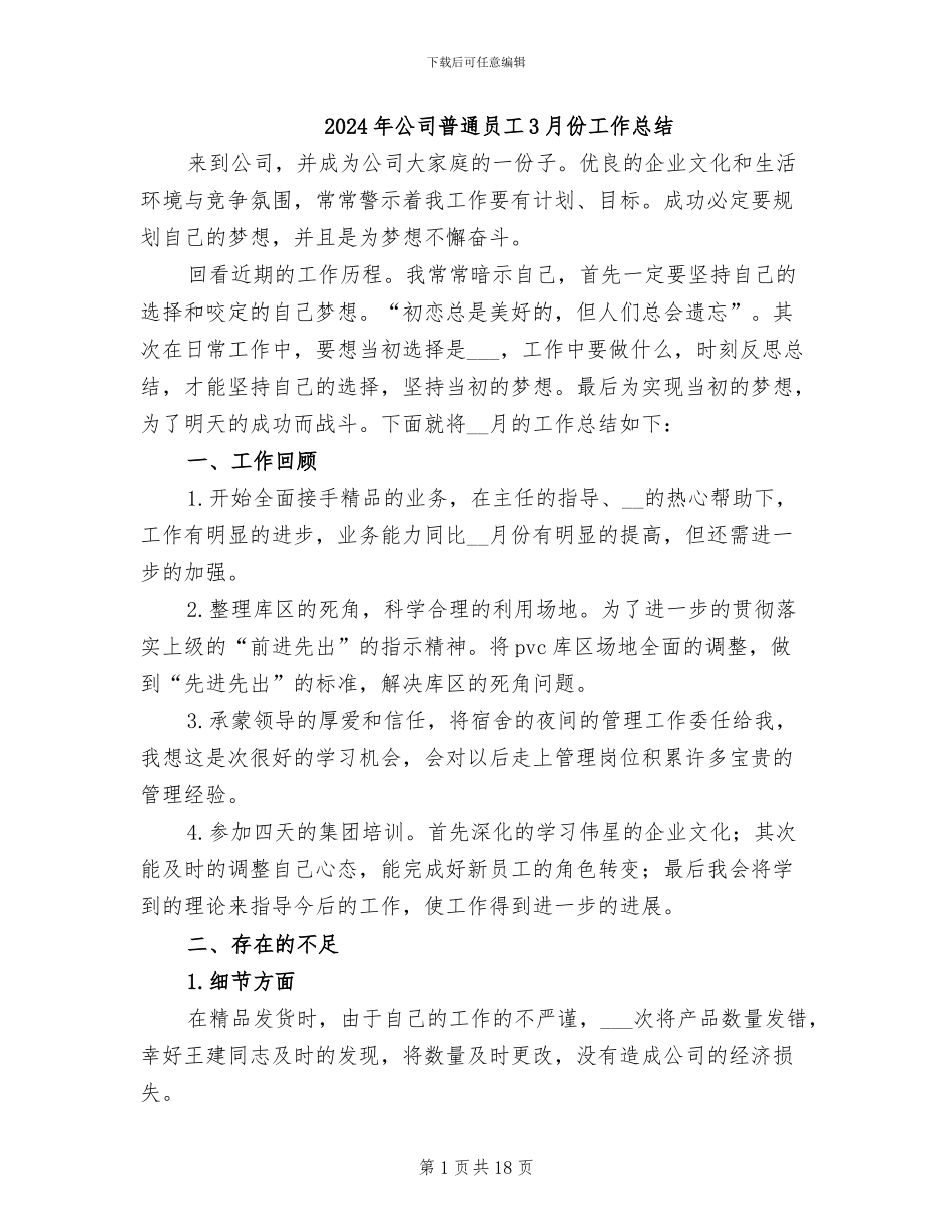 2024年公司普通员工3月份工作总结_第1页