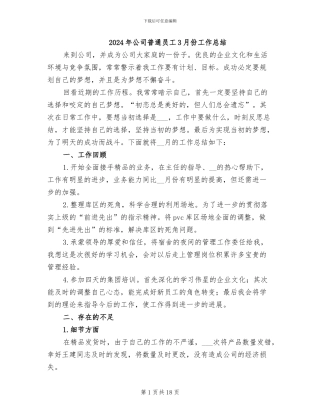 2024年公司普通员工3月份工作总结