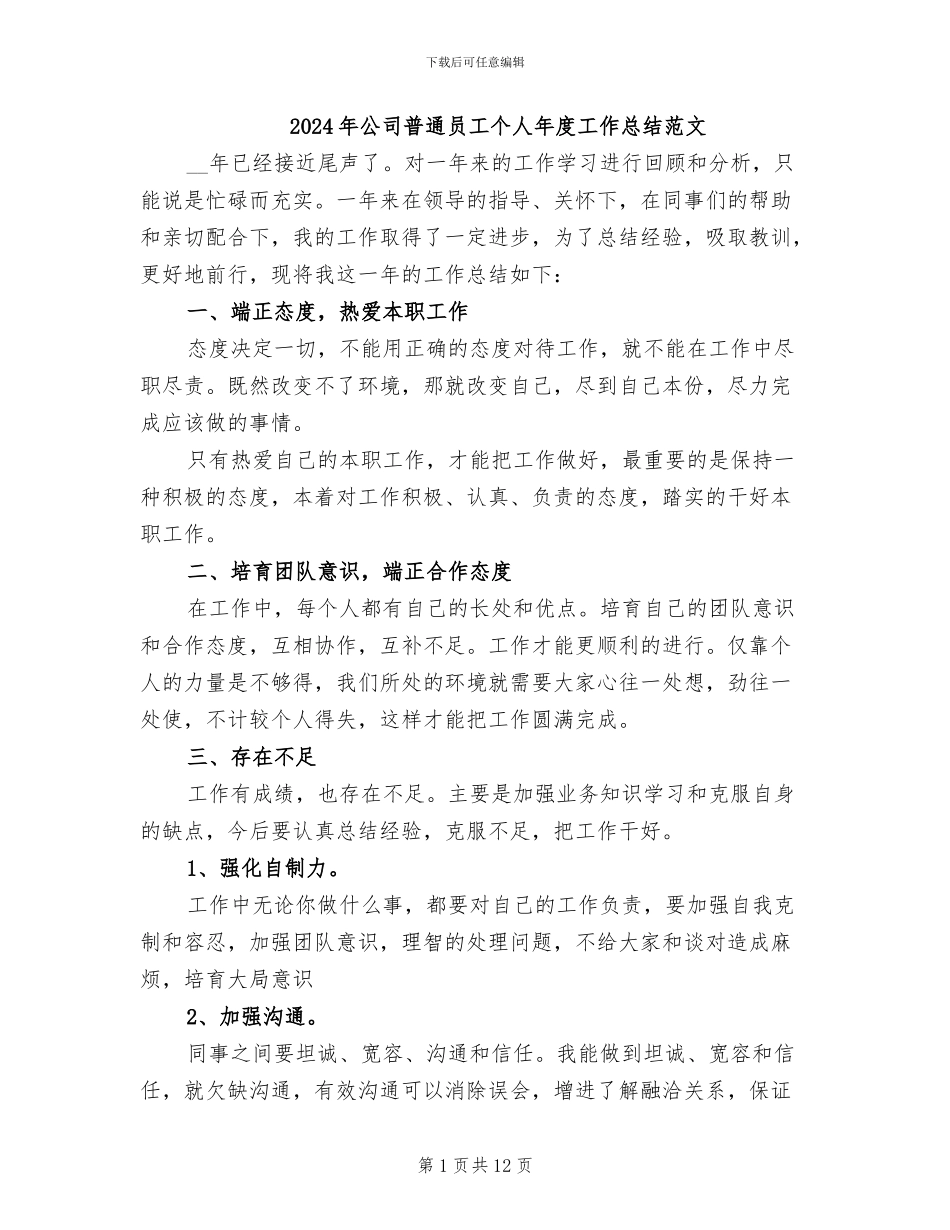 2024年公司普通员工个人年度工作总结范文_第1页