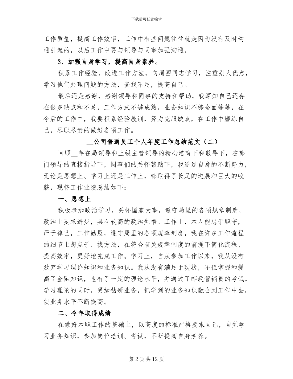 2024年公司普通员工个人年度工作总结范文_第2页