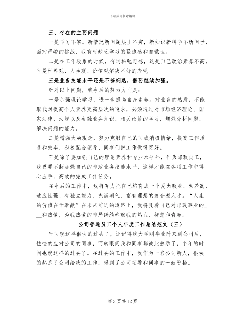 2024年公司普通员工个人年度工作总结范文_第3页