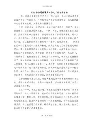 2024年公司普通员工个人工作年终总结