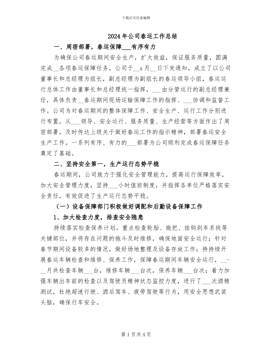2024年公司春运工作总结_第1页