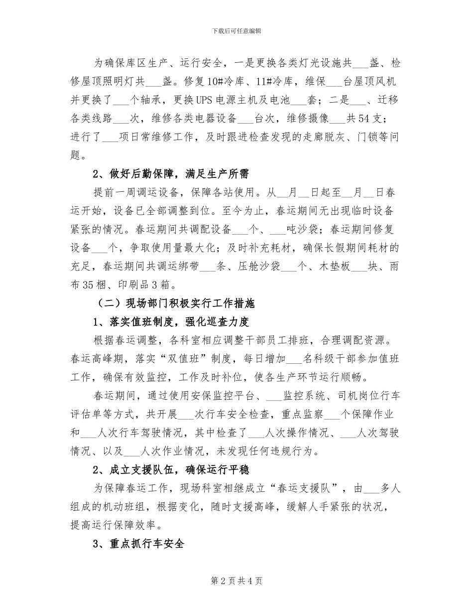 2024年公司春运工作总结_第2页