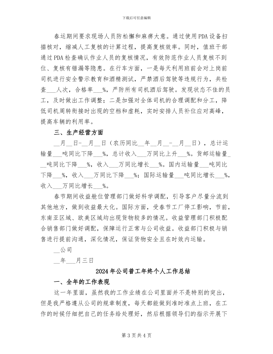 2024年公司春运工作总结_第3页