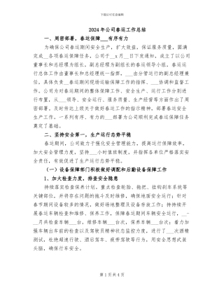 2024年公司春运工作总结