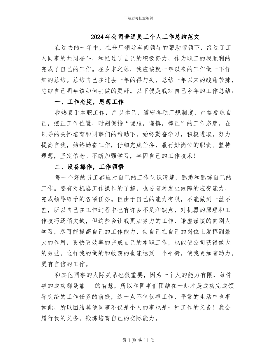 2024年公司普通员工个人工作总结范文_第1页