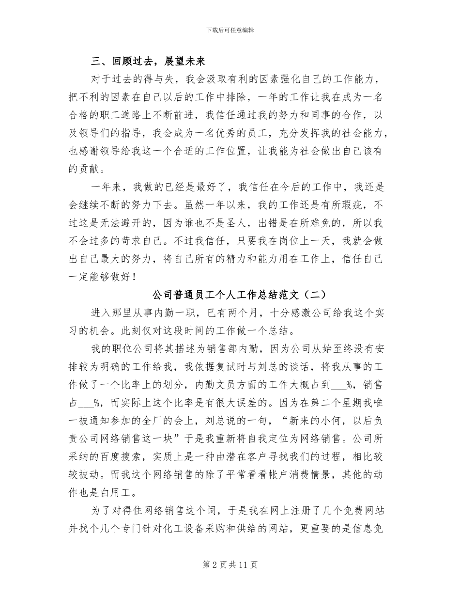 2024年公司普通员工个人工作总结范文_第2页