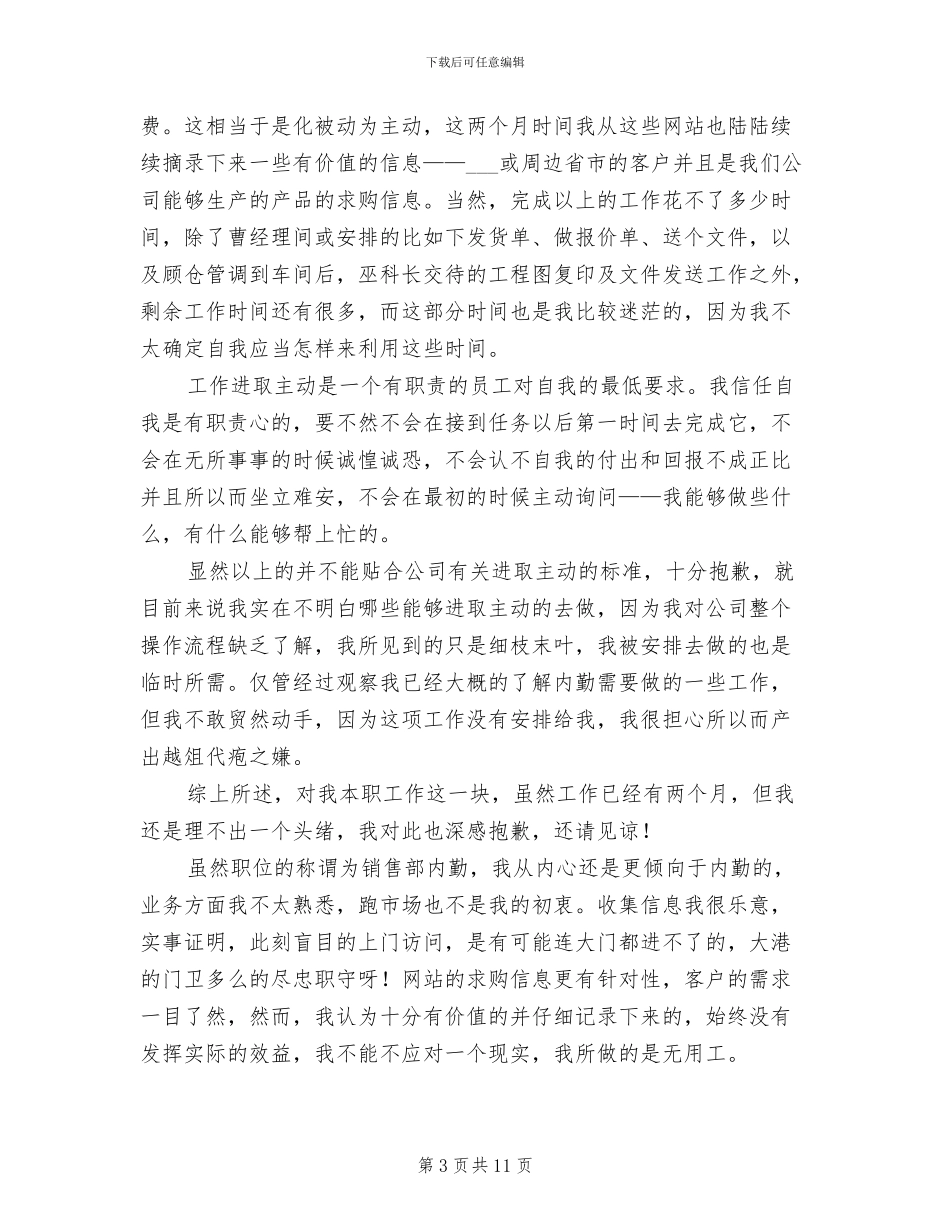 2024年公司普通员工个人工作总结范文_第3页