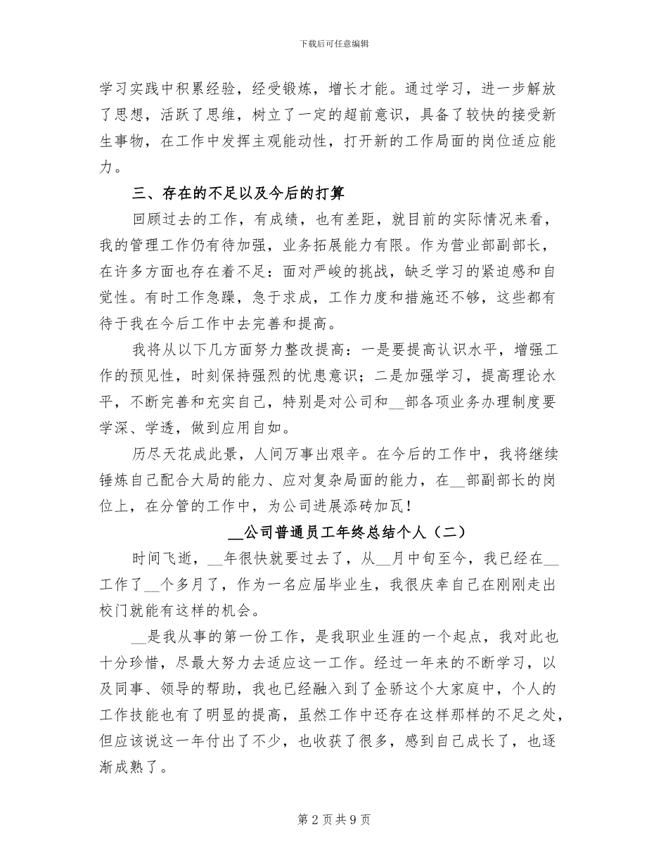 2024年公司普通员工年终总结个人_第2页