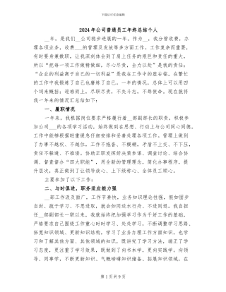 2024年公司普通员工年终总结个人