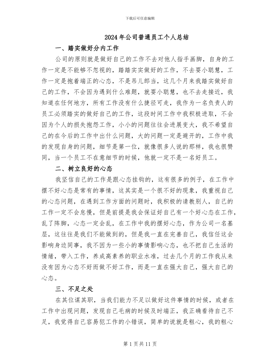 2024年公司普通员工个人总结_第1页