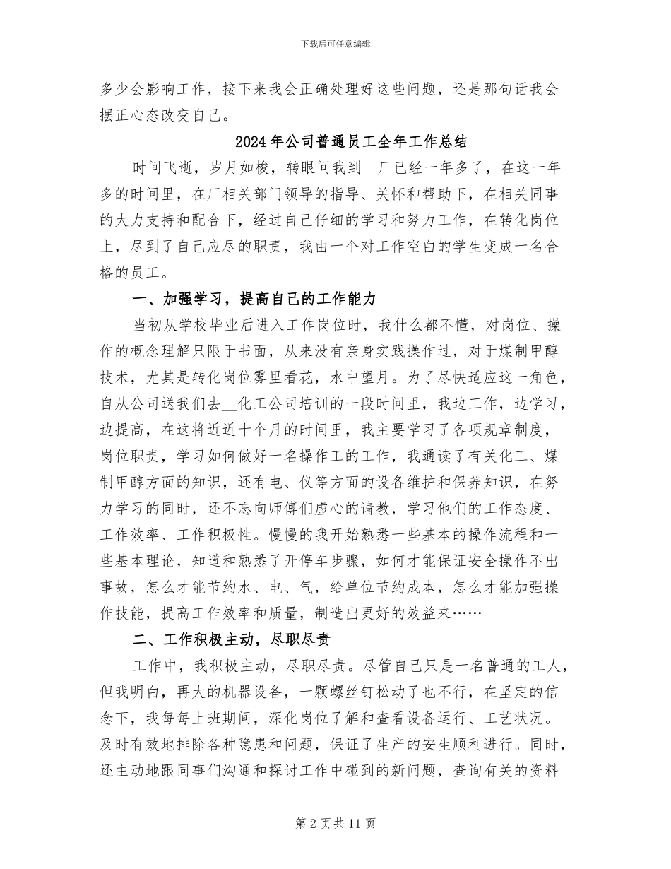 2024年公司普通员工个人总结_第2页