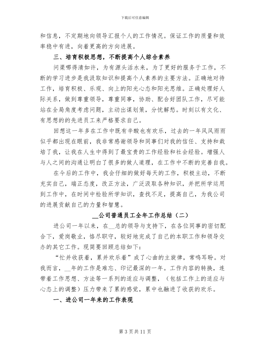2024年公司普通员工个人总结_第3页