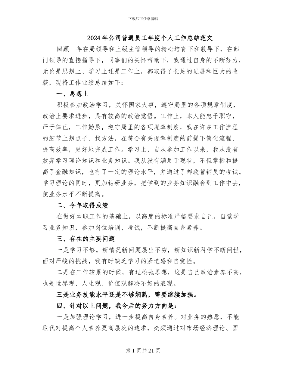 2024年公司普通员工年度个人工作总结范文_第1页