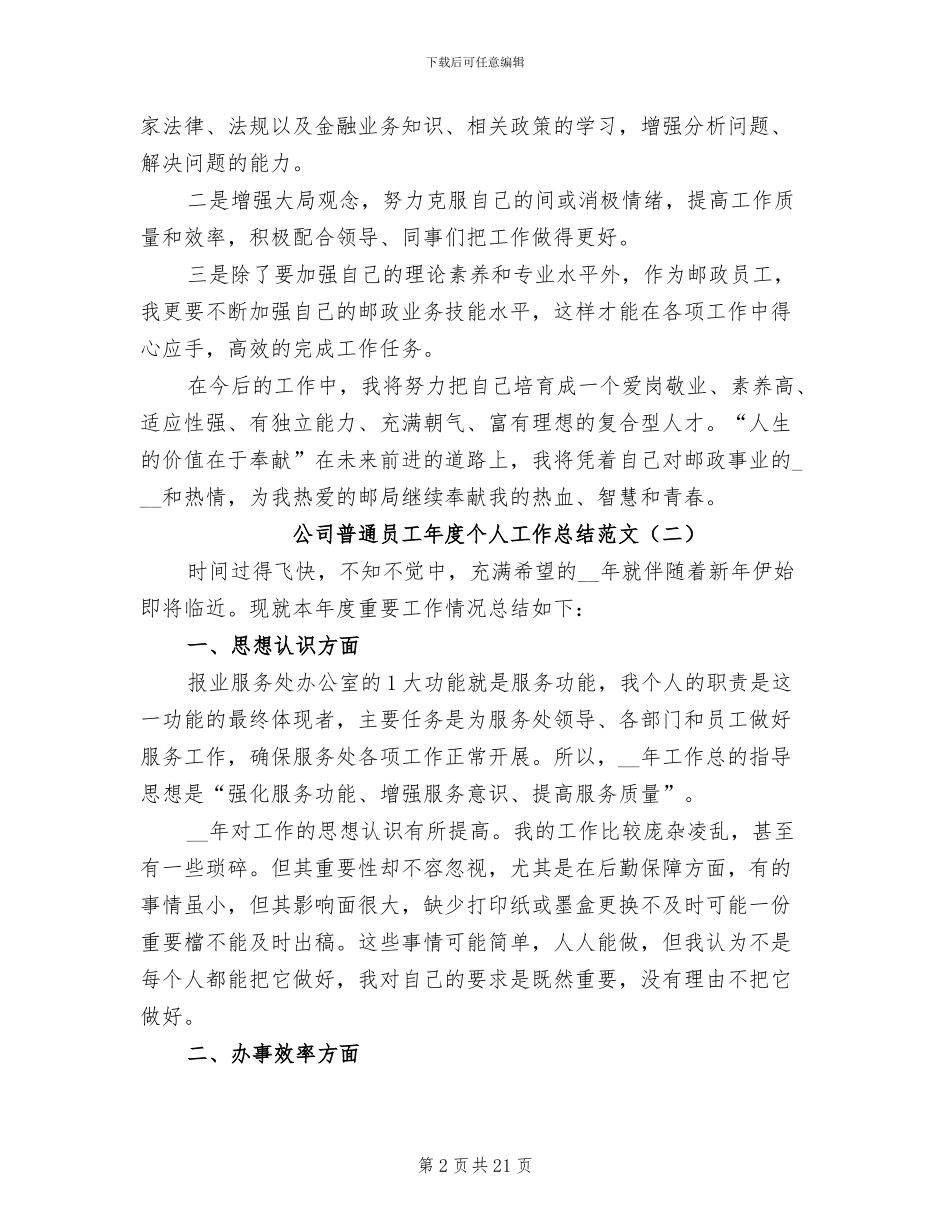 2024年公司普通员工年度个人工作总结范文_第2页
