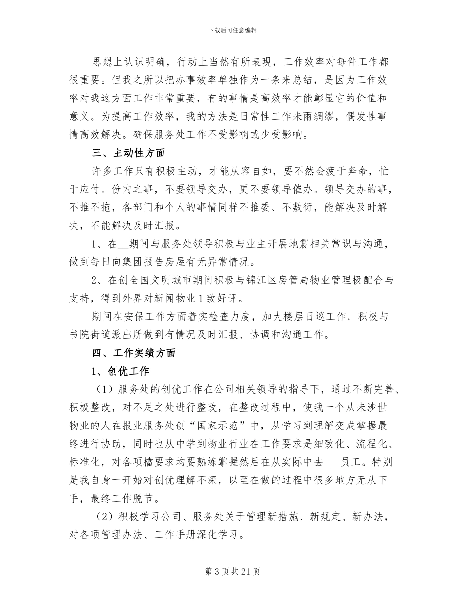 2024年公司普通员工年度个人工作总结范文_第3页